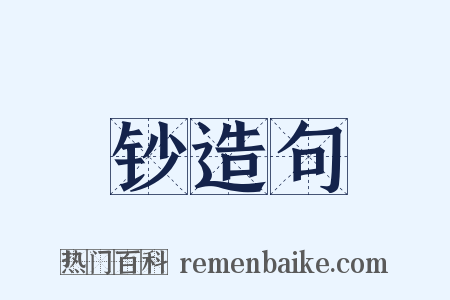 钞造句是什么意思的图片